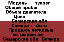  › Модель ­ Wvтуарег › Общий пробег ­ 32 000 › Объем двигателя ­ 4 › Цена ­ 2 700 000 - Самарская обл., Самара г. Авто » Продажа легковых автомобилей   . Самарская обл.,Самара г.